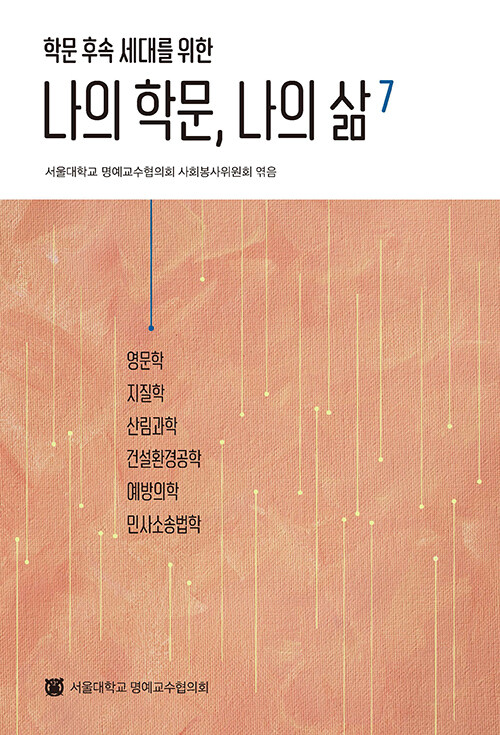 나의 학문, 나의 삶 7 : 영문학, 지질학, 산림과학, 건설환경공학, 예방의학, 민사소송법학