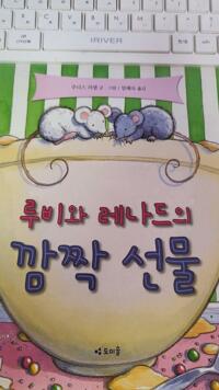 루비와 레나드의 깜짝 선물 