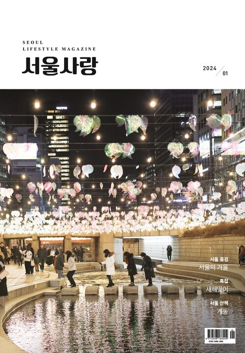 2024년 01월 서울사랑 NO.256