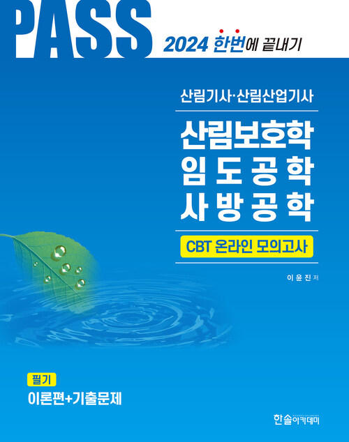 2024 PASS 산림기사·산림산업기사 필기 2 : 산림보호학, 임도공학, 사방공학 - 전2권