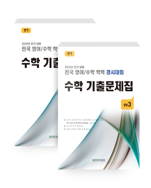 전국 영어/수학 학력 경시대회 수학 기출문제집 전기 : 중등1 - 전2권