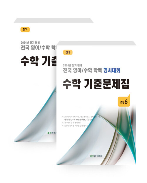 전국 영어/수학 학력 경시대회 수학 기출문제집 전기 : 초등6 - 전2권