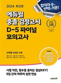 2024 에듀윌 중졸 검정고시 D-5 파이널 모의고사 - 고입시험 대비