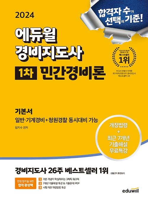 [중고] 2024 에듀윌 경비지도사 1차 기본서 민간경비론