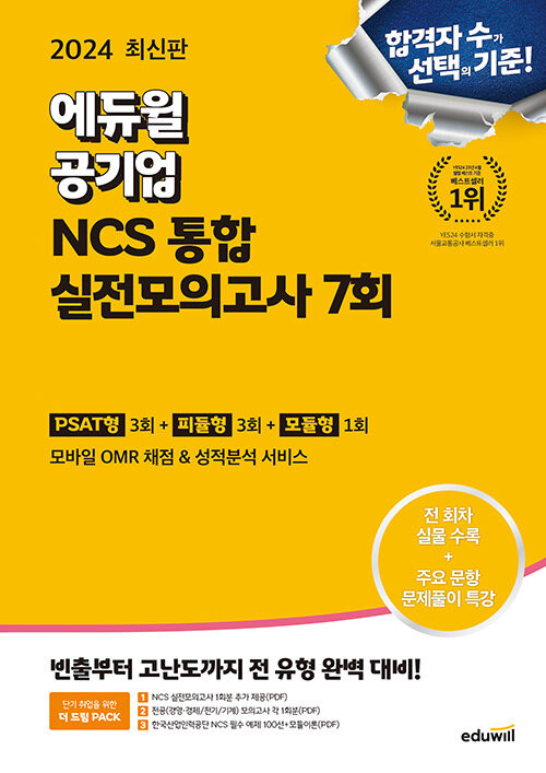 2024 최신판 에듀윌 공기업 NCS 통합 실전모의고사 7회