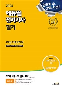 2024 에듀윌 전기기사 필기 7개년 기출문제집