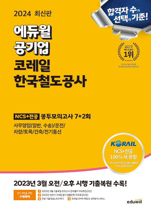 2024 최신판 에듀윌 공기업 코레일 한국철도공사 NCS + 전공 봉투모의고사 7+2회