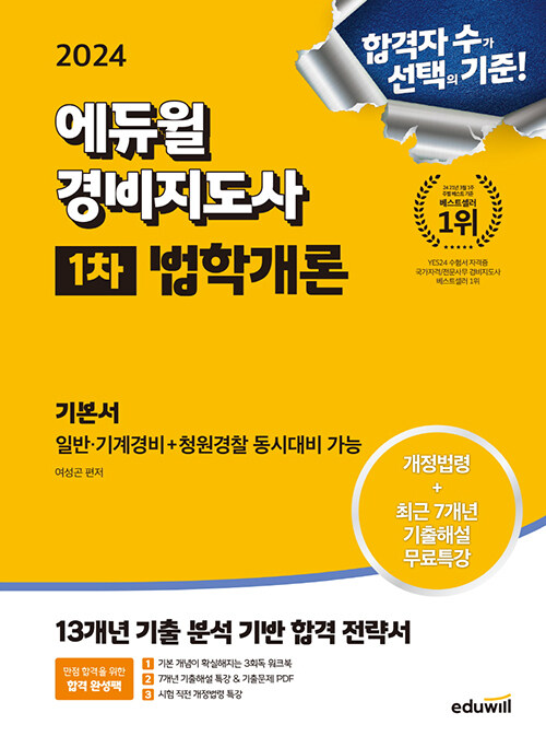 2024 에듀윌 경비지도사 1차 기본서 법학개론