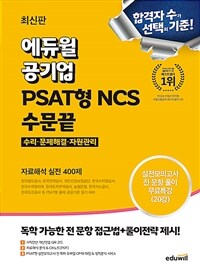 최신판 에듀윌 공기업 PSAT형 NCS 수문끝 자료해석 실전 400제