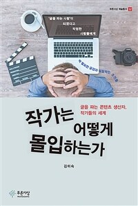 작가는 어떻게 몰입하는가 :글을 파는 콘텐츠 생산자, 작가들의 세계 