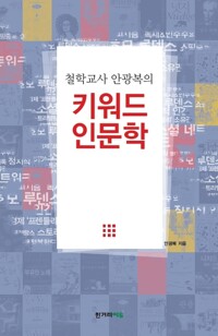 철학교사 안광복의 키워드 인문학 커버