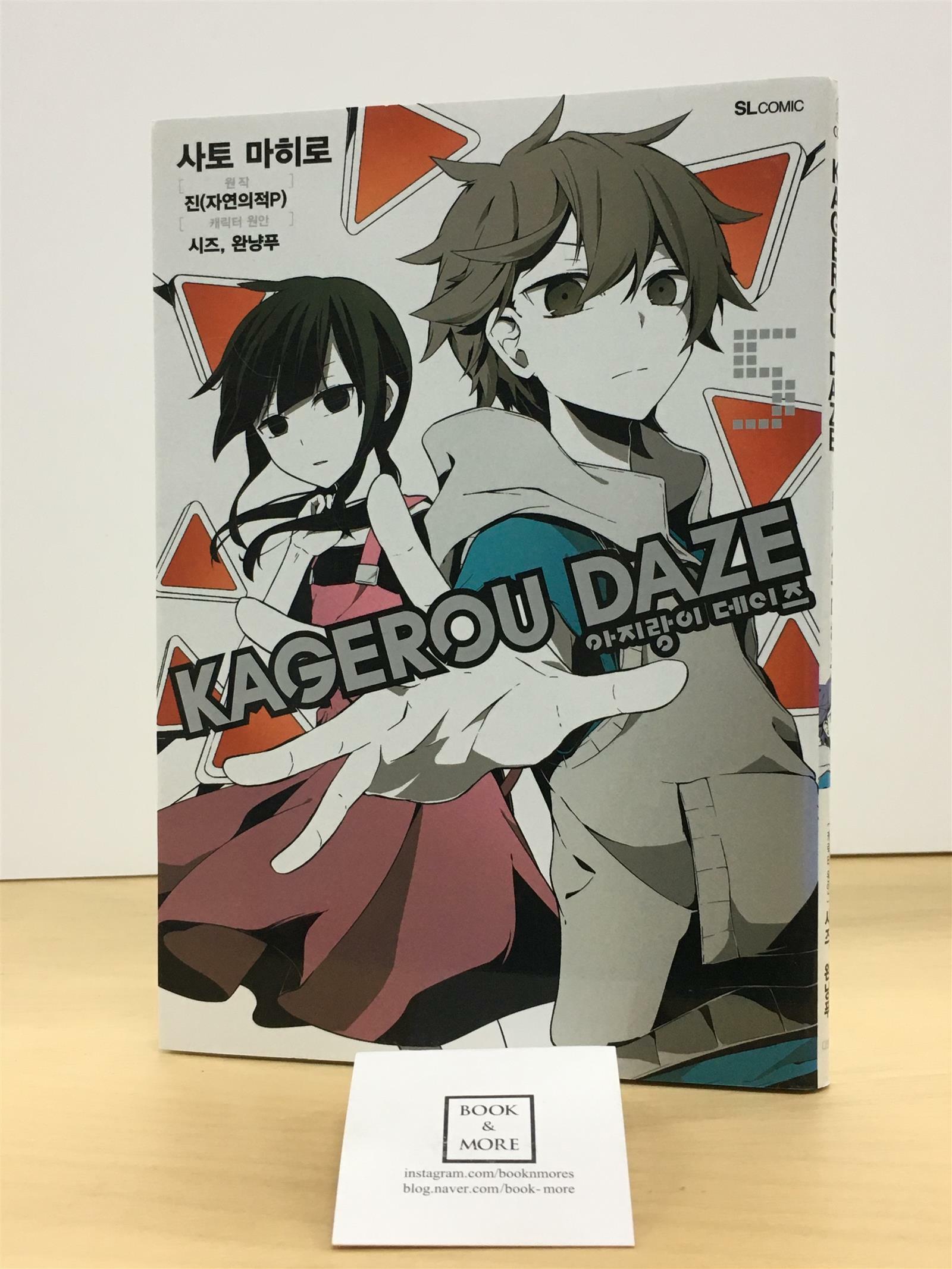 [중고] 아지랑이 데이즈 KAGEROU DAZE 5