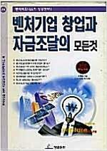 [중고] 벤처기업 창업과 자금조달의 모든것