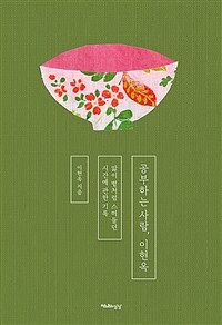 공부하는 사람, 이현옥 :앎이 볕처럼 스며들던 시간에 관한 기록 