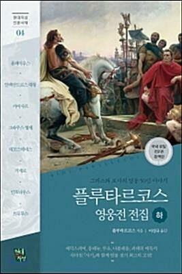 [중고] 플루타르코스 영웅전 전집 2