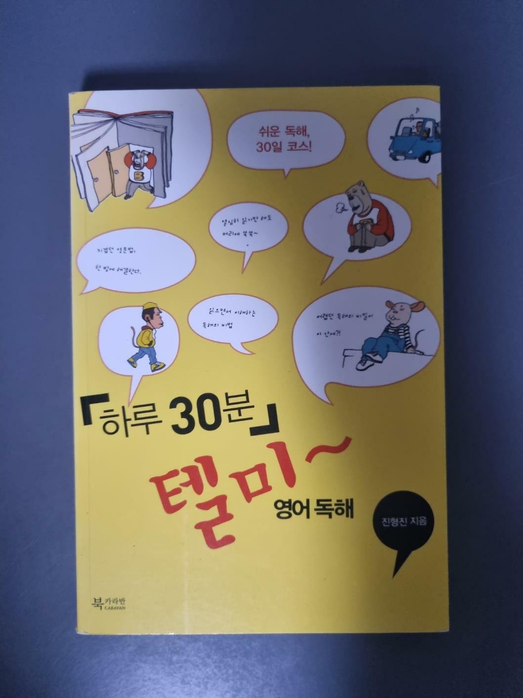 [중고] 하루 30분 텔미~ 영어 독해