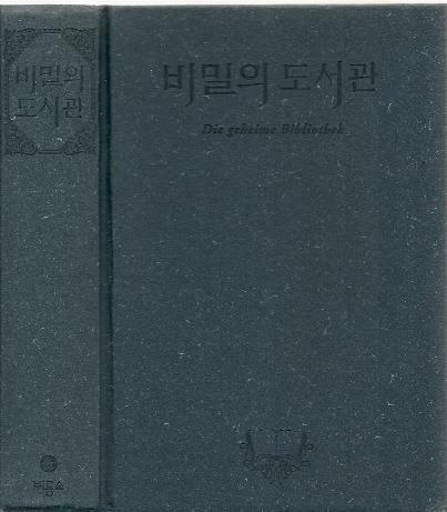 [중고] 비밀의 도서관