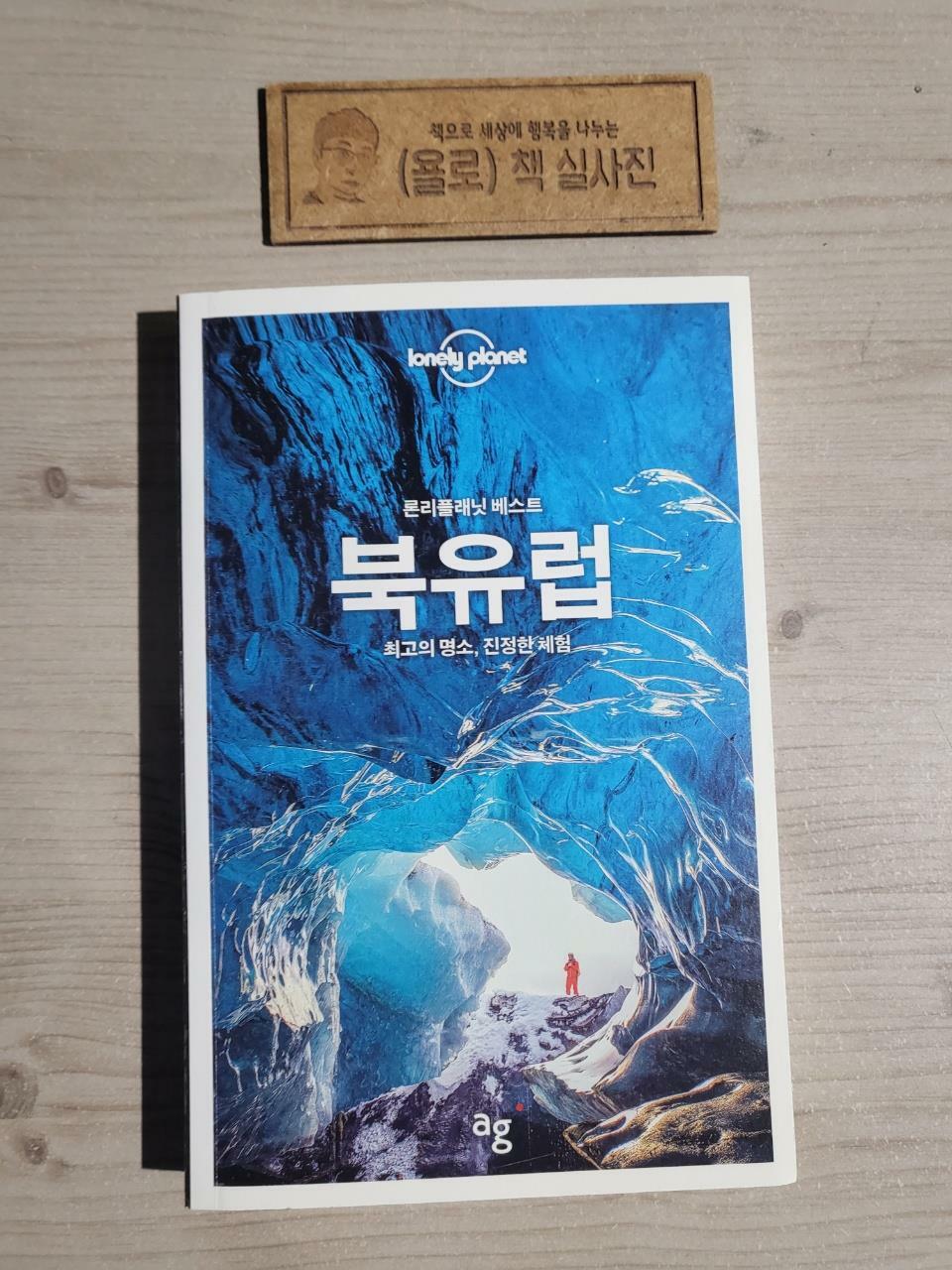알라딘: [중고] 론리플래닛 베스트 북유럽 [중고] 론리플래닛 베스트 북유럽