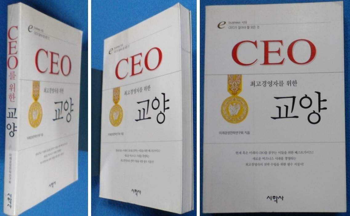 [중고] CEO를 위한 교양
