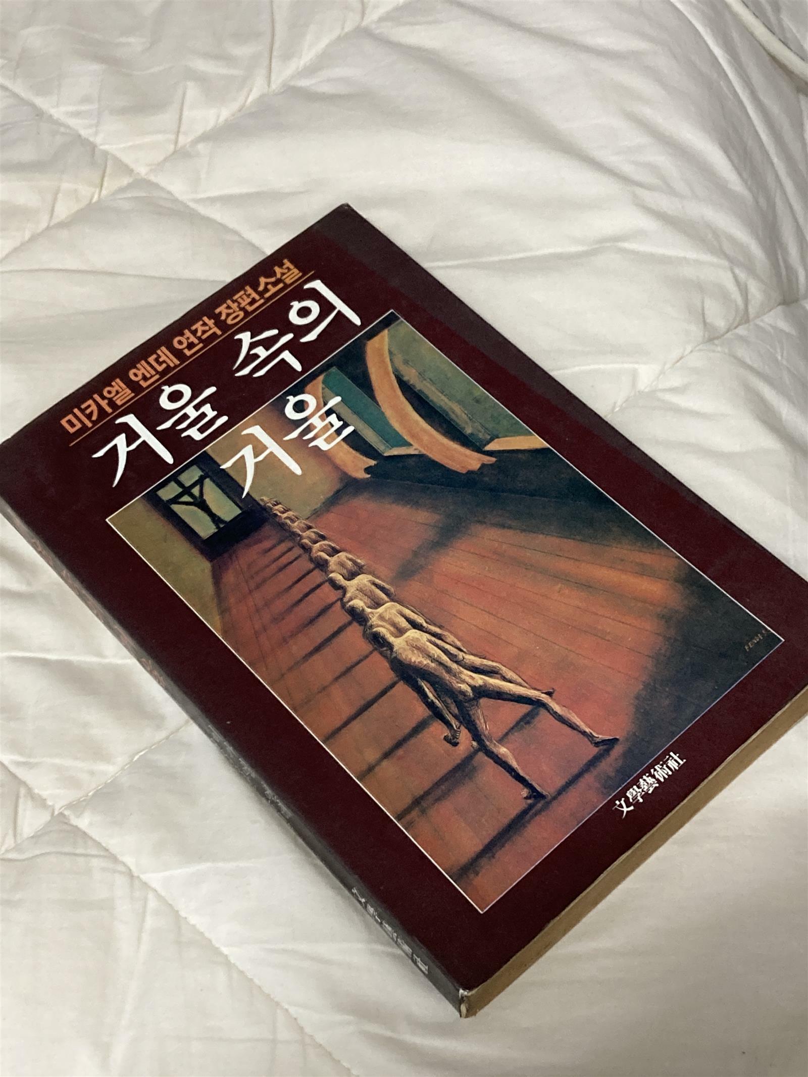 [중고] 거울 속의 거울 한국어 초판본 1985