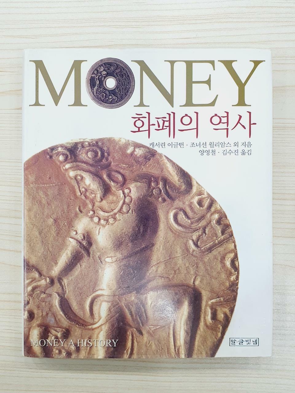 [중고] Money 화폐의 역사