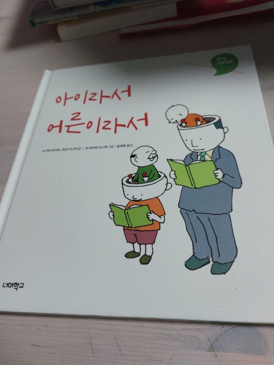 [중고] 아이라서 어른이라서