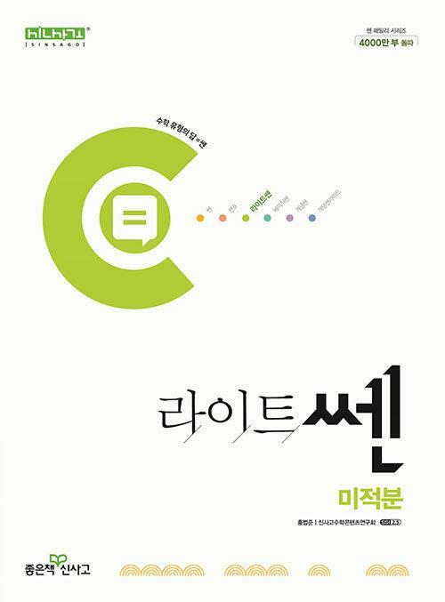 [중고] 라이트쎈 고등 미적분 (2024년용)