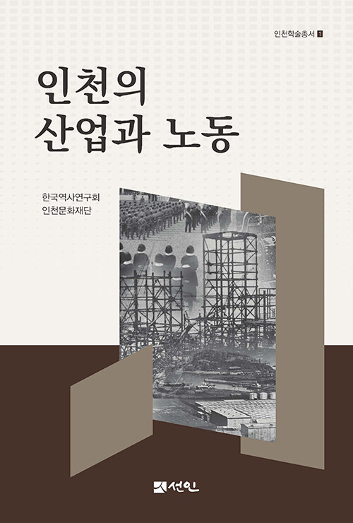 인천의 산업과 노동