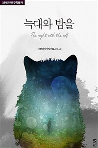 [BL] 늑대와 밤을
