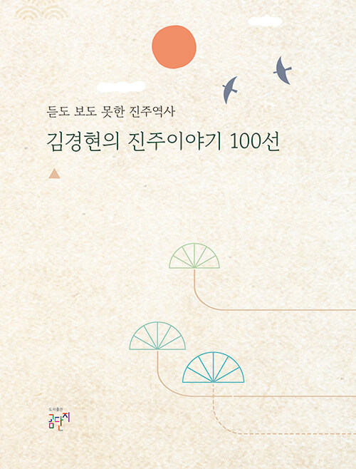 [중고] 김경현의 진주이야기 100선