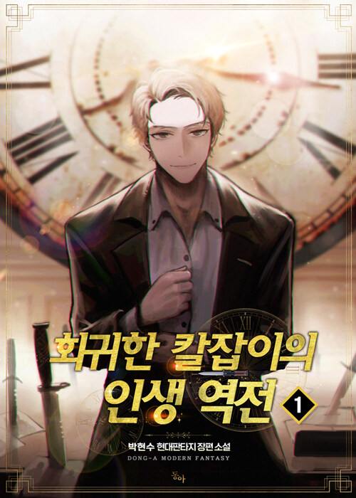 [세트] 회귀한 칼잡이의 인생 역전 (총8권/완결)