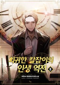 회귀한 칼잡이의 인생 역전 8 (완결)