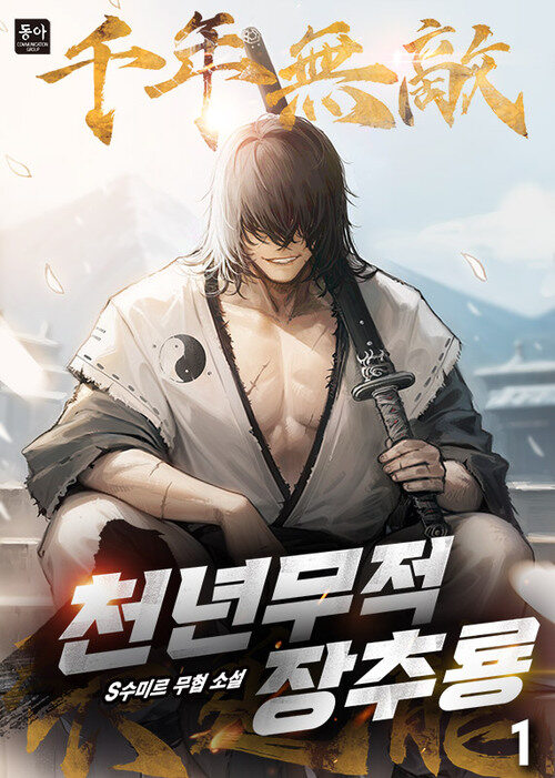 천년무적 장추룡 1