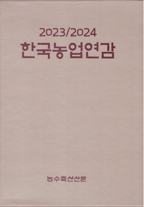 2023/2024 한국농업연감