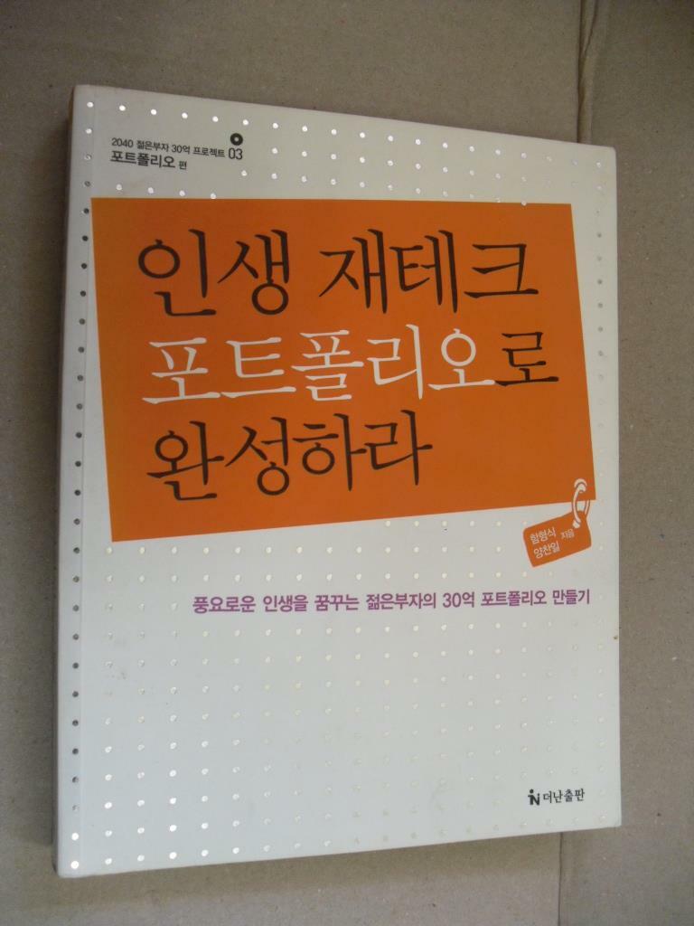 [중고] 인생 재테크 포트폴리오로 완성하라