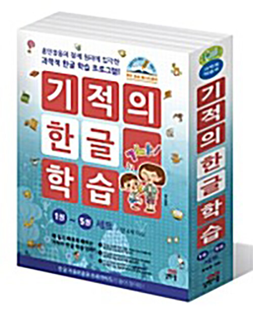 [중고] 기적의 한글 학습 1~5 세트 - 전5권 (케이스 포함)