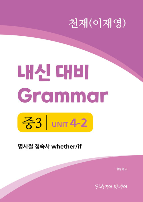 중3 4과 내신 대비 Grammar 천재 (이재영) 명사절 접속사 whether if