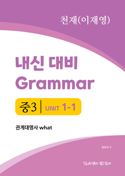 중3 1과 내신 대비 Grammar 천재 (이재영) 관계대명사 what