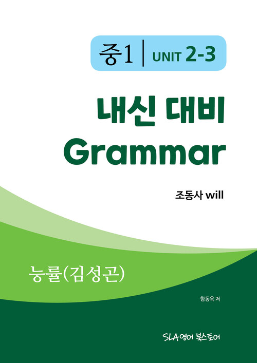 중1 2과 내신 대비 Grammar 능률(김성곤) 조동사 will