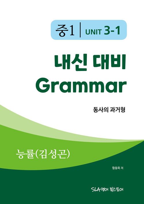 중1 3과 내신 대비 Grammar 능률(김성곤) 동사의 과거형