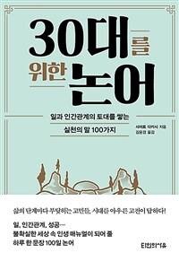 30대를 위한 논어  : 일과 인간관계의 토대를 쌓는 실천의 말 100가지  