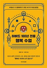 하버드 100년 전통 행복 수업 :어제보다 더 행복해지기 위한 56가지 마음 훈련법 