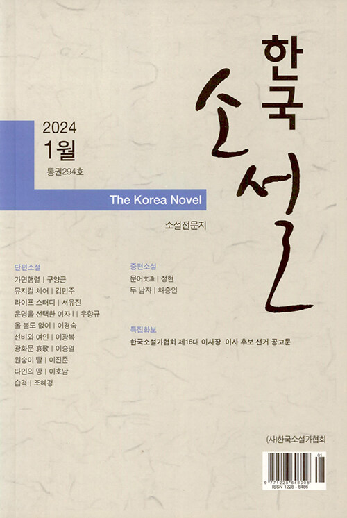 한국소설 2024.1