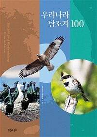 우리나라 탐조지 100 =The 100 best birdwatching sites in Korea 