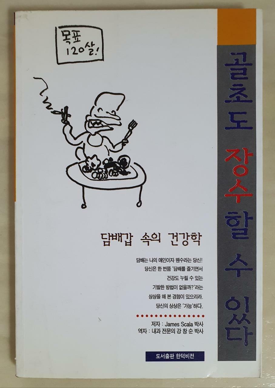 [중고] 골초도 장수 할 수 있다