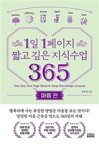 1일 1페이지 짧고 깊은 지식수업 365 =One day one page short & deep knowledge lessons