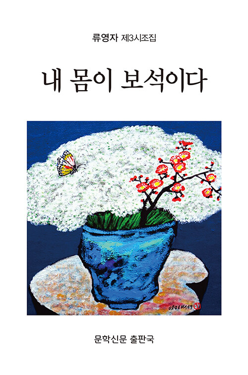 내 몸이 보석이다