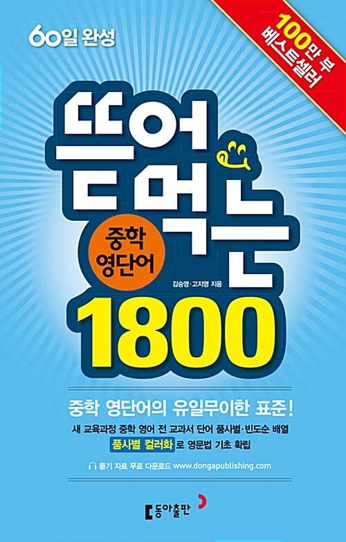 [중고] 뜯어먹는 중학 영단어 1800