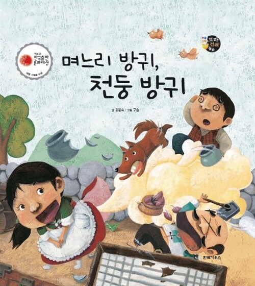 며느리 방귀, 천둥 방귀 - 보물상자 꼬마전래동화 07