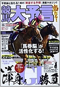 競馬大予言 13年秋G1佳境號 G1特集:マイルCS·ジャパンC·JCダ-ト●13年11~1 (SAKURA·MOOK 29) (ムック)